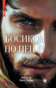 Босиком по пеплу. Книга вторая