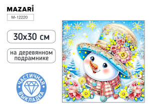 Алмазная мозаика СНЕГОВИК, 30x30 см, деревянный подрамник, частичная выкладка, термоусадочная плёнка