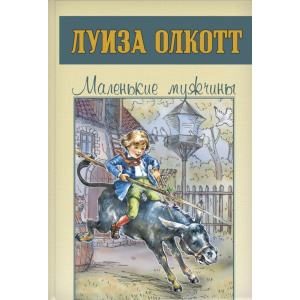 Маленькие мужчины