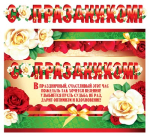 ГР-9182 Гирлянда с плакатом А3 (1,4 м)  С праздником! (с блестками в лаке)