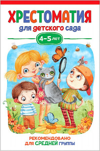 Хрестоматия для детского сада. 4-5 лет. Средняя группа