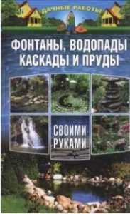 Фонтаны, водопады, каскады и пруды