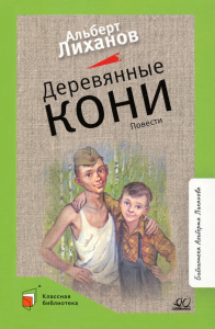 Деревянные кони. Повести. Вступ. статья Лиханов А.А.