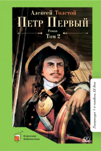Петр Первый т.2. Роман. Толстой А.Н.