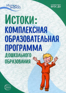 Истоки. Комплексная образовательная программа дошкольного образования. 7-е изд. ФГОС ДО