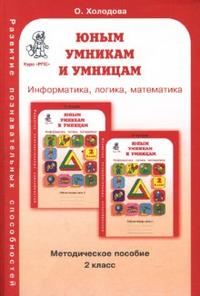 Холодова Юным умникам и умницам 2 класс. Мет.пособ. к заданиям ФГОС (РОСТкнига)