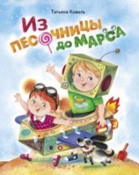 ДХЛ. Из песочницы до Марса