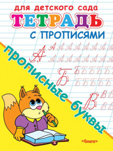 (Раскр) Для детского сада. Тетрадь с прописями. Прописные буквы (3135)