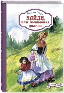 Хайди, или Волшебная долина