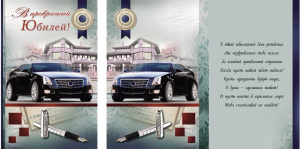 Открытка А5 В прекрасный юбилей (автомобиль) 5-09-0070