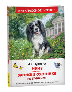 Тургенев. И. Муму. Записки охотника. Избранное (ВЧ)