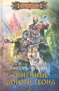 Чужин И.А..Огненные дороги Геона