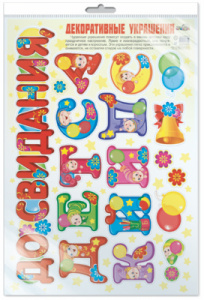 *Н-10465 НАКЛЕЙКИ А3 В ПАКЕТЕ. Декоративные украшения. До свидания, детский сад! (Многоразовые в инд