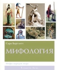 Мифология : мифы народов мира
