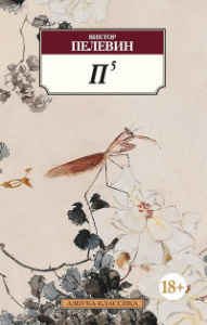 П5 Азбука-Классика (мягк/обл.)