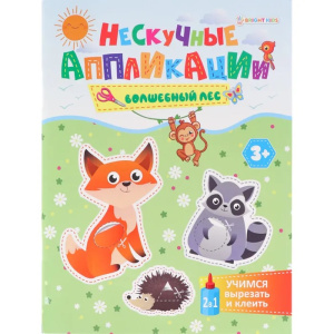 Учимся вырезать и клеить А5 ВОЛШЕБНЫЙ ЛЕС (АПЛ-4716) 24л, бл офс, обл цел.карт, скрепка