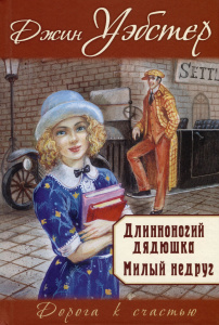 Длинноногий дядюшка. Милый недруг: повести