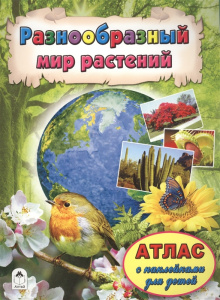 Разнообразный мир растений (Атласы с наклейками для детей) 978-5-9930-2064-8
