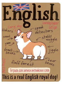 Тетрадь для записи английских слов (Королевский корги)