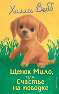 Щенок Мило, или Счастье на поводке (выпуск 51)