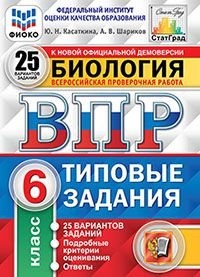 ВПР. ФИОКО. СТАТГРАД. БИОЛОГИЯ. 6 КЛАСС. 25 ВАРИАНТОВ. ТЗ. ФГОС