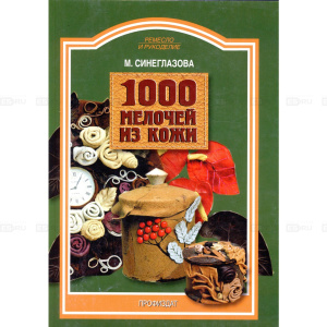 Ремесло и рукоделие.1000 мелочей из кожи