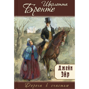 Джейн Эйр: роман