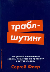 [покет-серия] Траблшутинг: Как решать нерешаемые задачи, посмотрев на проблему с другой стороны