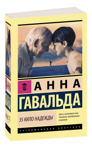 35 кило надежды