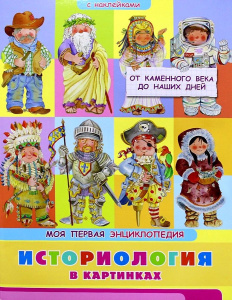(Накл) Книжка с наклейками. Моя первая энциклопедия. Историология в картинках. От каменного века до 