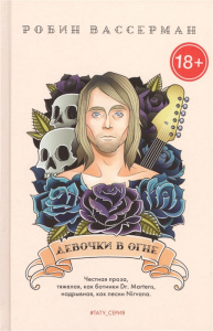 Девочки в огне: роман