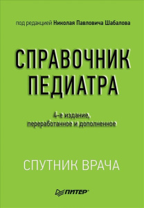 Справочник педиатра. 4-е изд. переработанное и дополненное