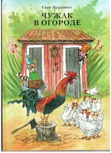 Чужак в огороде