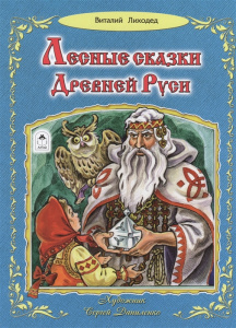 Лесные сказки Древней Руси (64стр.) 978-5-9930-2554-4