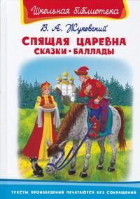 (ШБ) /Школьная библиотека/  Жуковский В.А. Спящая царевна. Сказки. Баллады (2201480)