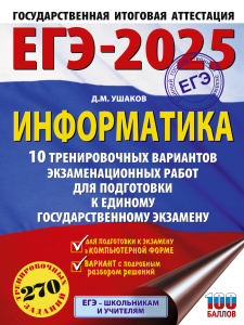 ЕГЭ-2025. Информатика. 10 тренировочных вариантов экзаменационных работ для подготовки к единому гос