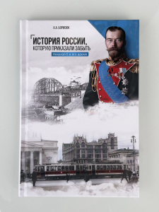 История России, которую приказали забыть. Николай II и его время  (12+)