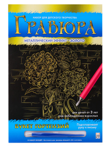 Гравюра А4 в конверте. Золото. БУКЕТ ГОРТЕНЗИЙ. Арт. Г-0507