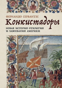 Конкистадоры: Новая история открытия и завоевания Америки