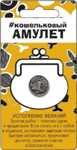 ФЦ Кошельковый амулет 0706.004