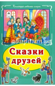Сказки друзей Коллекция любимых сказок, интегральный переплёт) 978-5-9930-1883-6