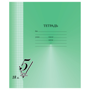 Тетрадь 18л., клетка BG /Первая пятерка/