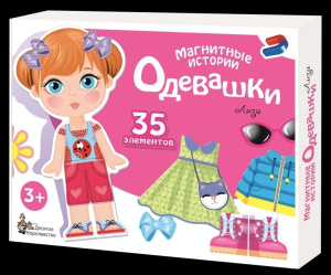Игра магнитная /Одевашки. Лиза/. Серия Магнитные истории