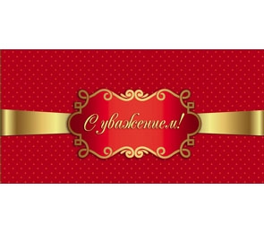 Конверт С уважением! 1-20-0175