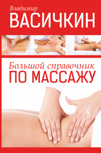 Большой справочник по массажу