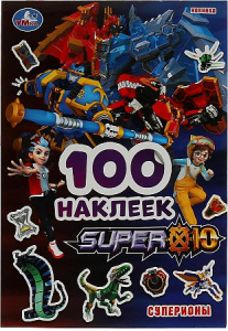 SUPER 10. Суперионы. 100 наклеек. 145х210мм. Скрепка. 4 стр. Умка в кор.50шт