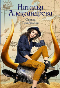 Стрела Гильгамеша