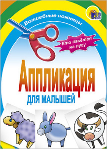 АППЛИКАЦИЯ/КТО ПАСЕТСЯ НА ЛУГУ