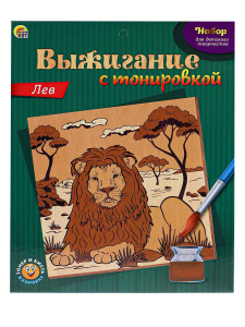 НАБОР ВЫЖИГАНИЕ С ТОНИРОВКОЙ. ЛЕВ (Арт. НР-9683)