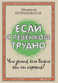 Если с ребенком трудно